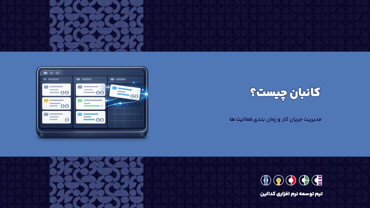 کانبان چیست؟ | مدیریت جریان کار و زمان بندی فعالیت ها